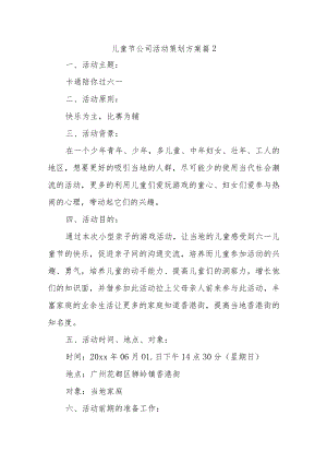 儿童节公司活动策划方案 篇2.docx