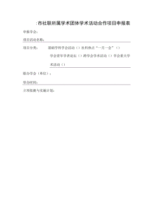 表一市社联所属学术团体学术活动合作项目申报表申报学会.docx