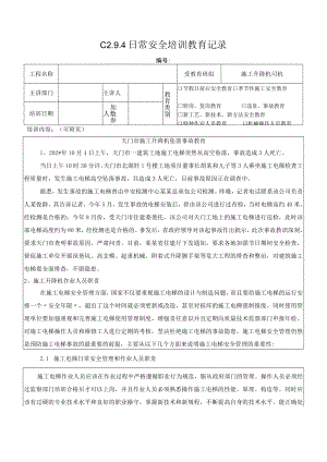 施工升降机坠落事故教育记录模板.docx