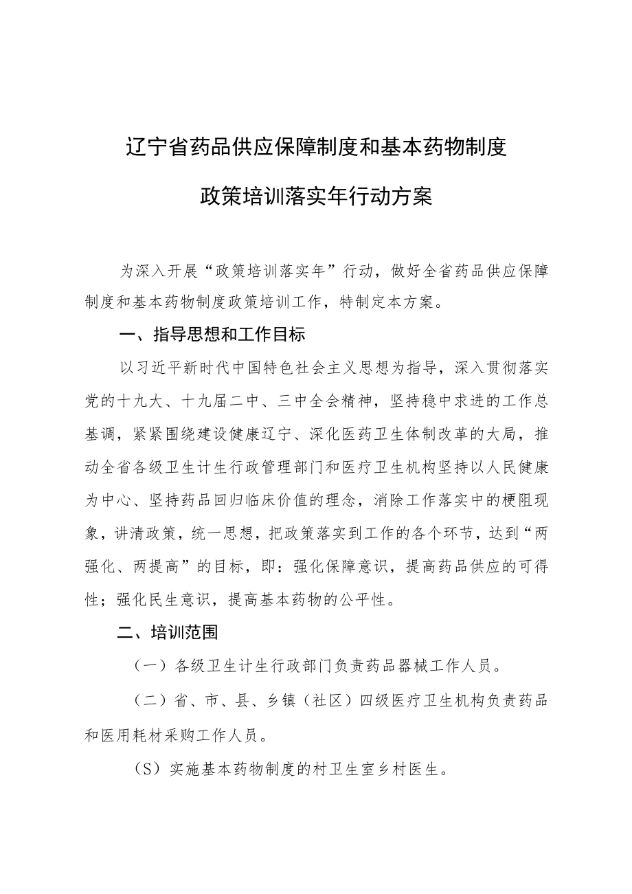 辽宁省药品供应保障制度和基本药物制度政策培训落实年行动方案.docx_第1页