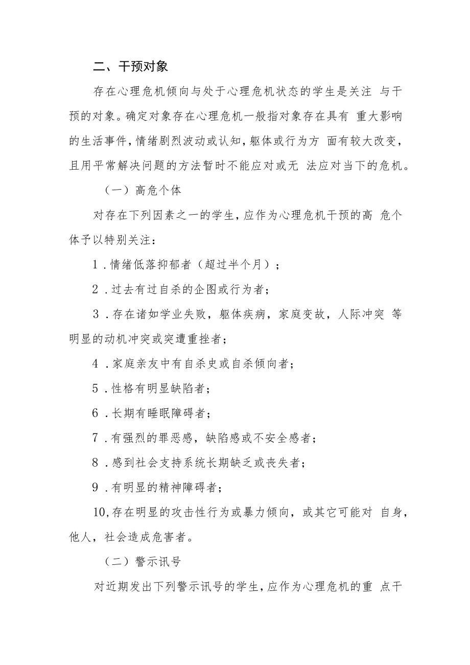 学生心理危机干预应急预案模板三篇.docx_第2页