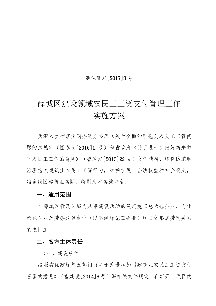 薛住建发20178号薛城区建设领域农民工工资支付管理工作实施方案.docx_第1页