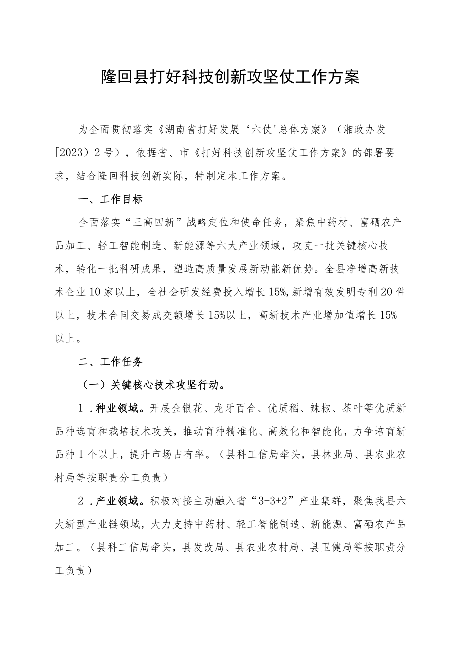 隆回县打好科技创新攻坚仗工作方案.docx_第1页