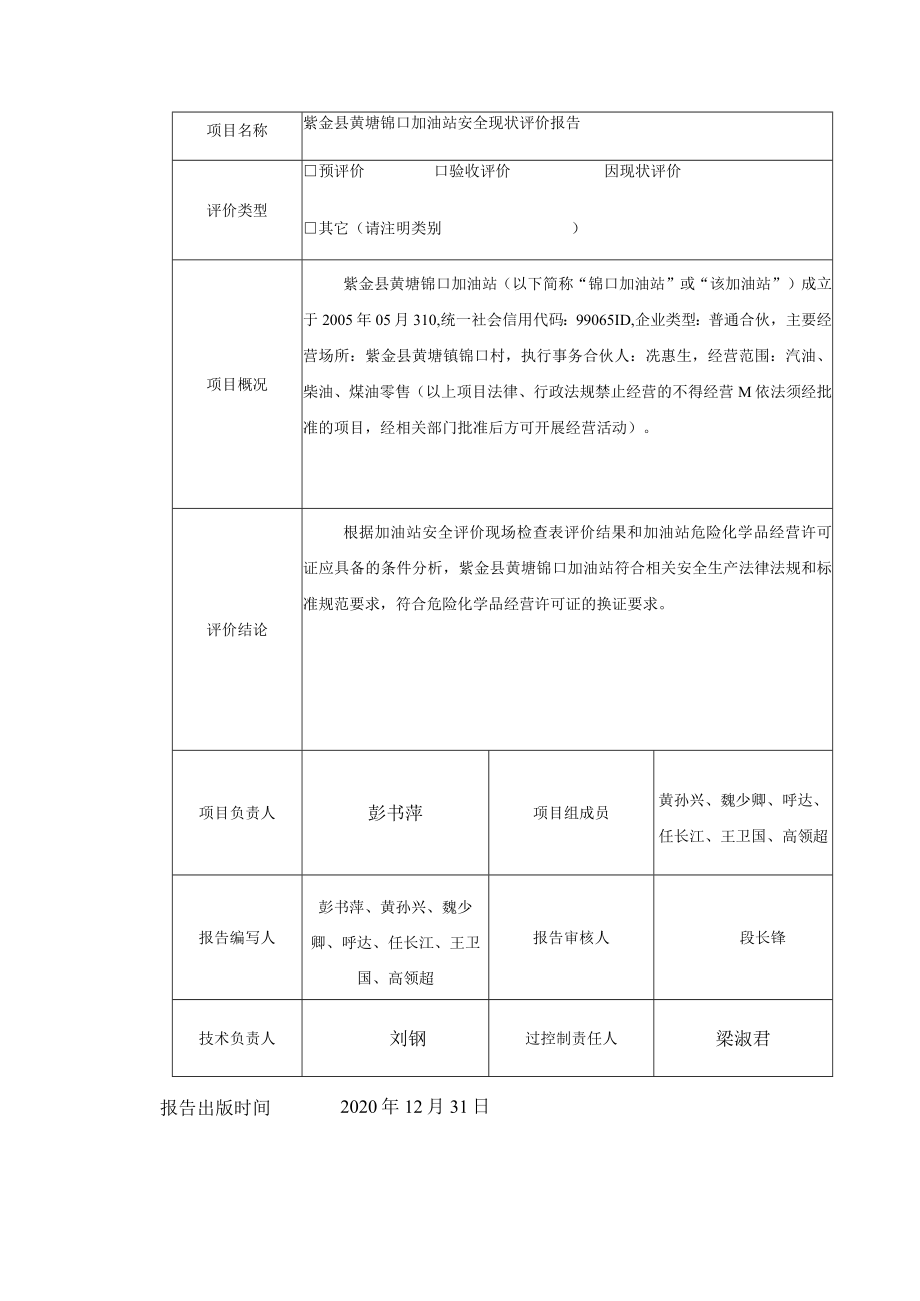 紫金县黄塘锦口加油站安全现状评价报告.docx_第1页