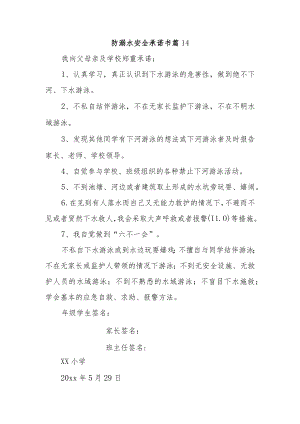 防溺水安全承诺书 篇14.docx