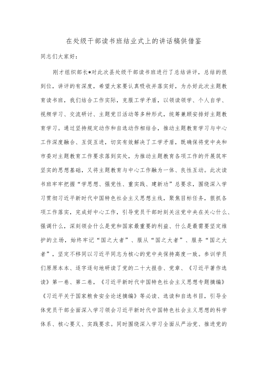 在处级干部读书班结业式上的讲话稿供借鉴.docx_第1页