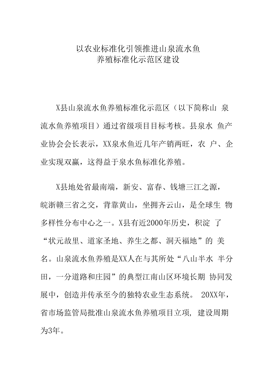 以农业标准化引领推进山泉流水鱼养殖标准化示范区建设.docx_第1页