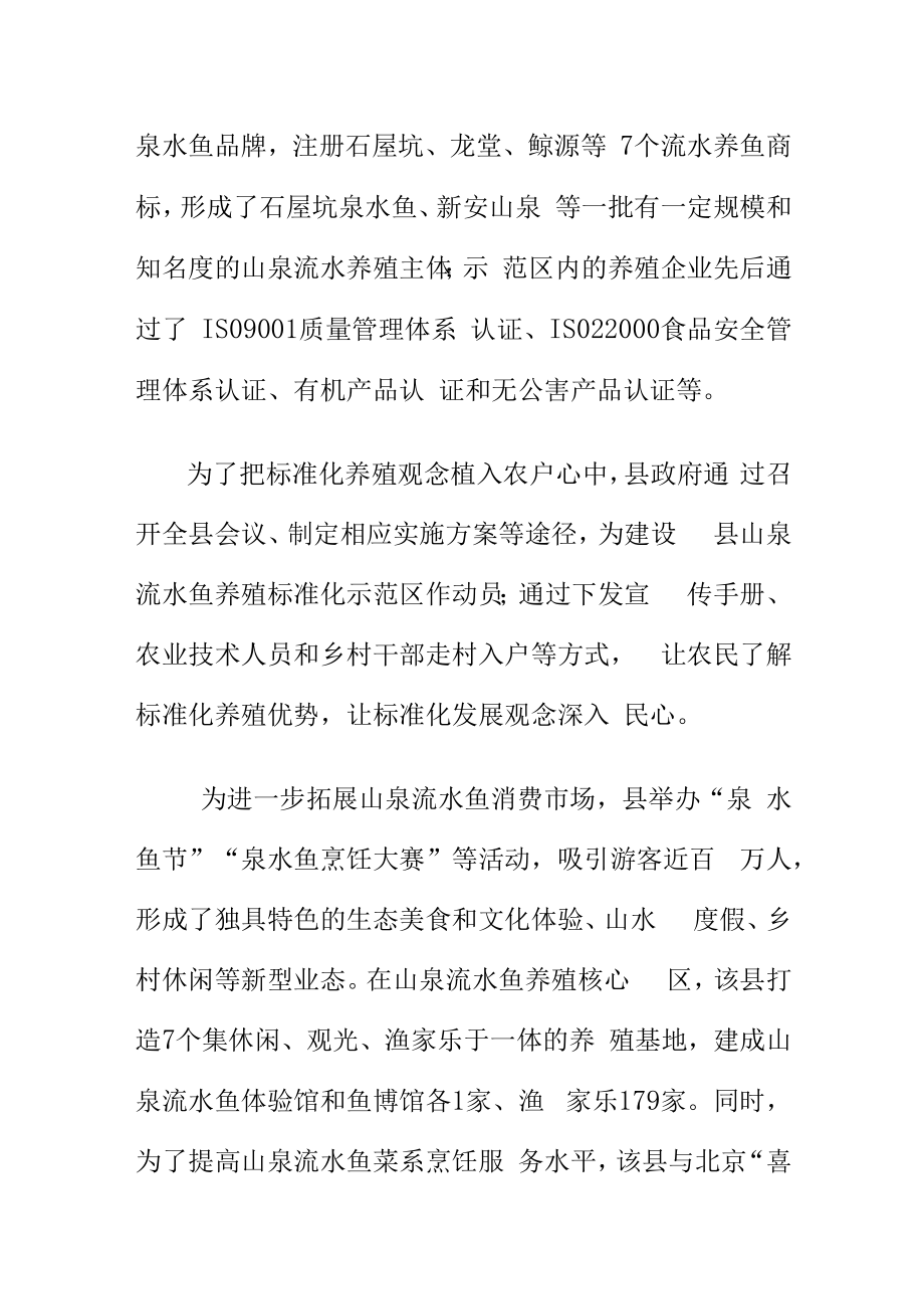 以农业标准化引领推进山泉流水鱼养殖标准化示范区建设.docx_第3页