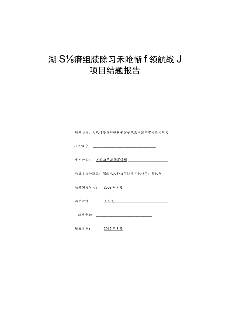 湖南省大学生研究性学习和创新性实验计划项目结题报告.docx_第1页