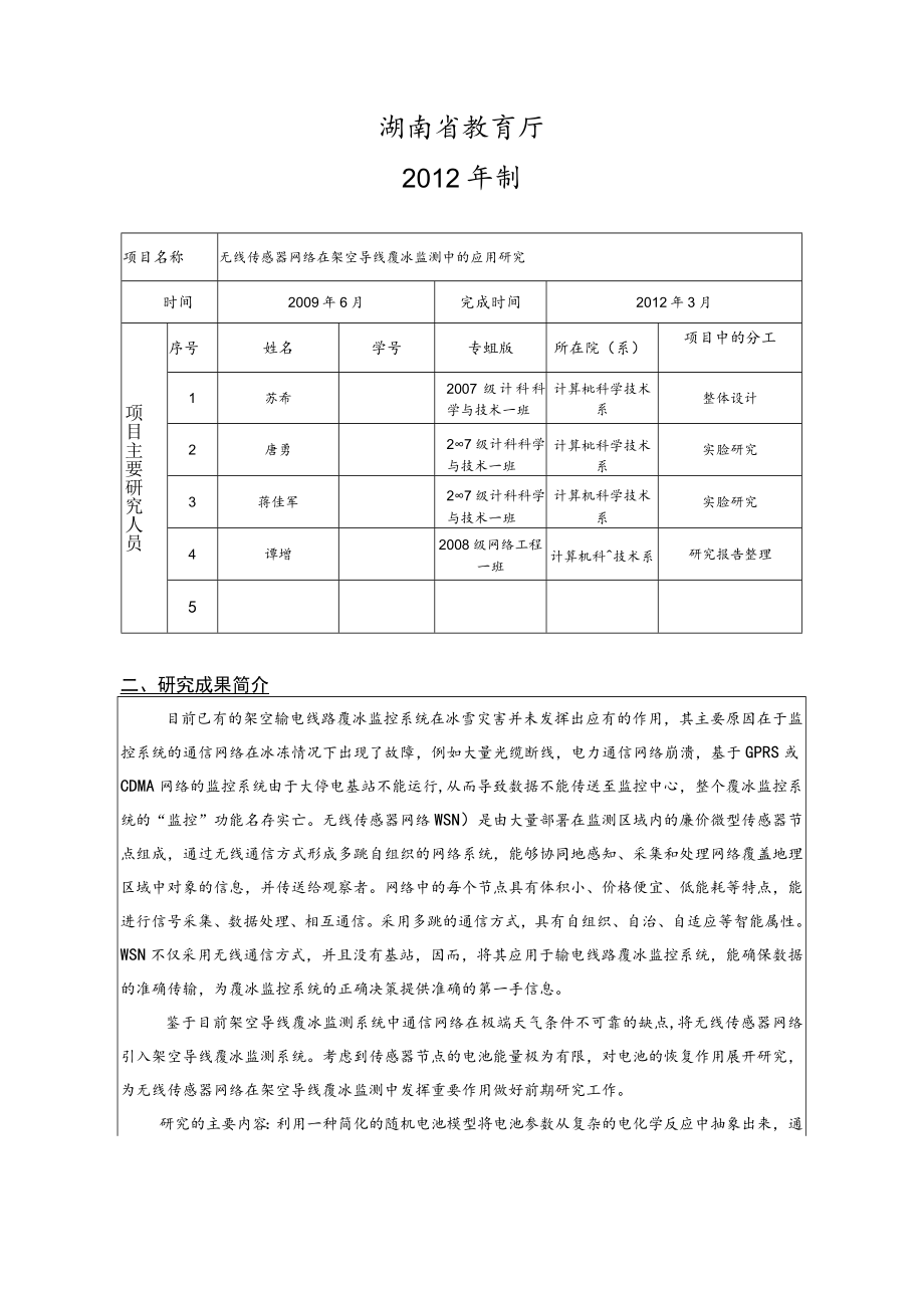 湖南省大学生研究性学习和创新性实验计划项目结题报告.docx_第2页