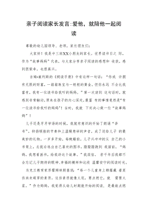 亲子阅读家长发言：爱他就陪他一起阅读.docx