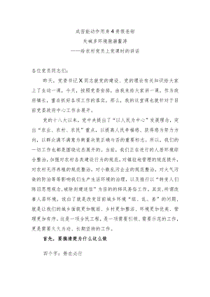 农村党员党课讲稿：城乡环境综合整治专题x.docx