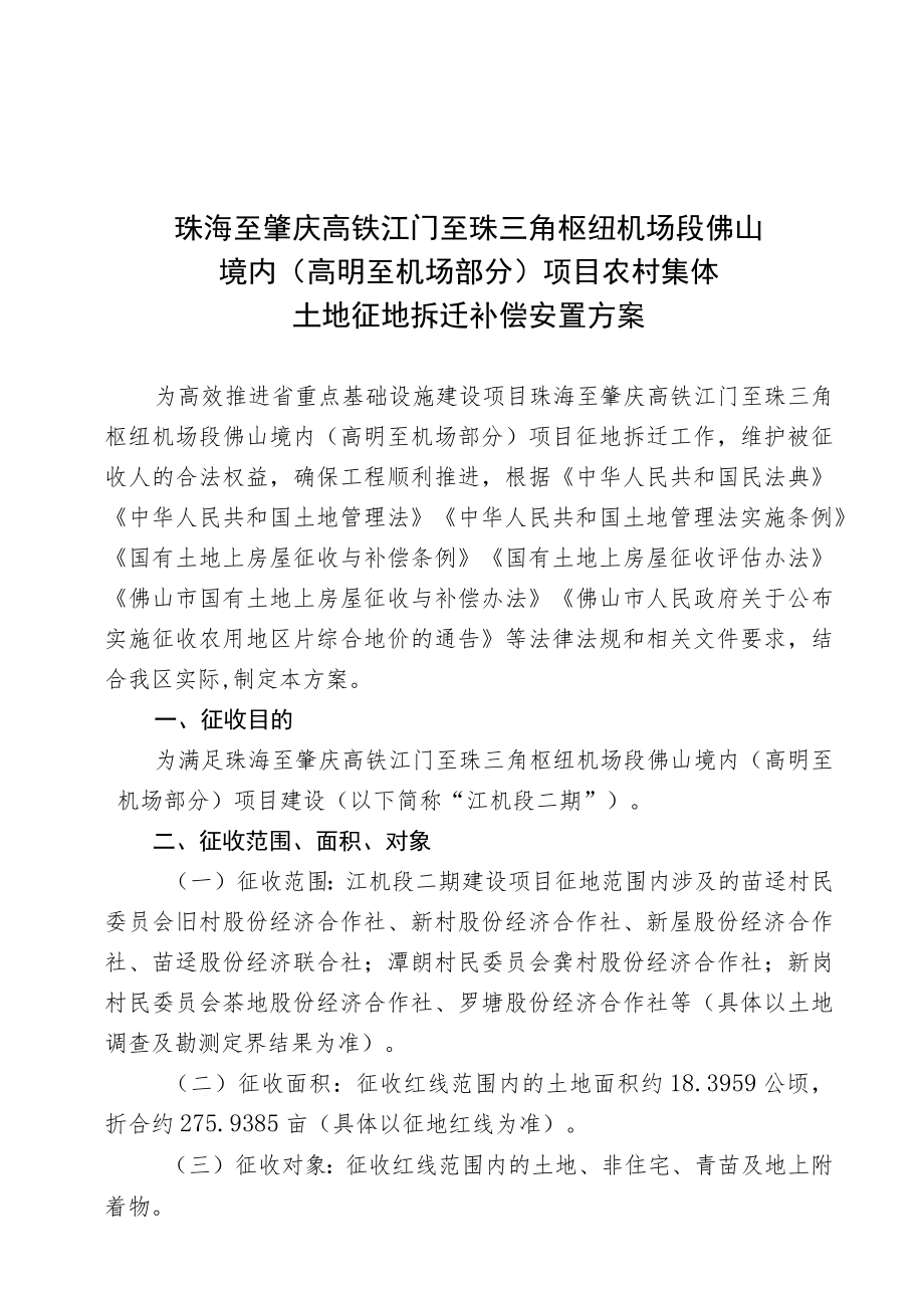 珠海至肇庆高铁江门至珠三角枢纽机场段佛山境内高明至机场部分项目农村集体土地征地拆迁补偿安置方案.docx_第1页