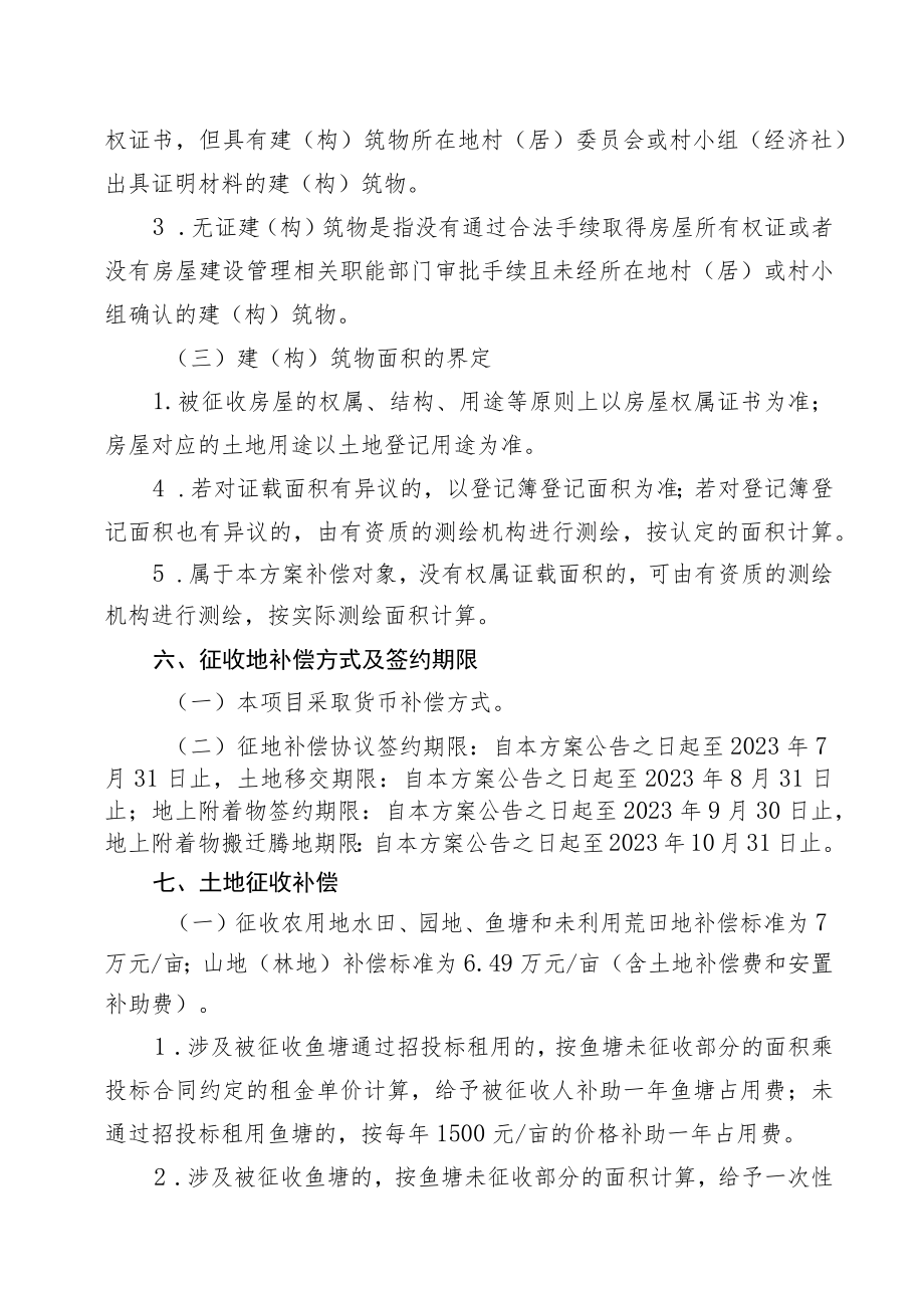 珠海至肇庆高铁江门至珠三角枢纽机场段佛山境内高明至机场部分项目农村集体土地征地拆迁补偿安置方案.docx_第3页