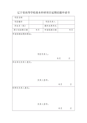 辽宁省高等学校基本科研项目延期结题申请书.docx