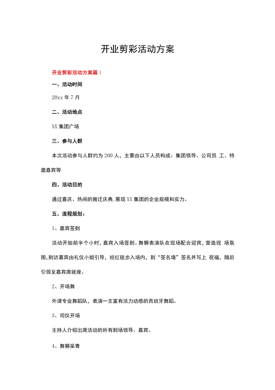 开业剪彩活动方案（精选15篇）.docx_第1页