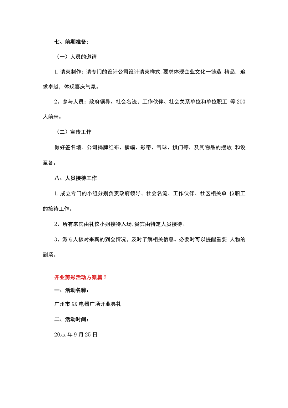 开业剪彩活动方案（精选15篇）.docx_第3页