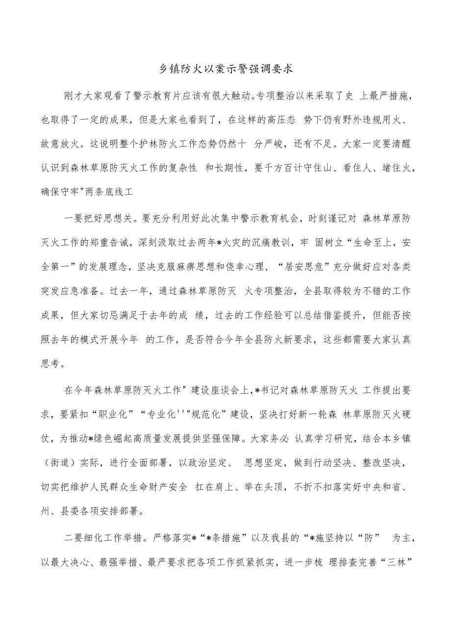 乡镇防火以案示警强调要求.docx_第1页