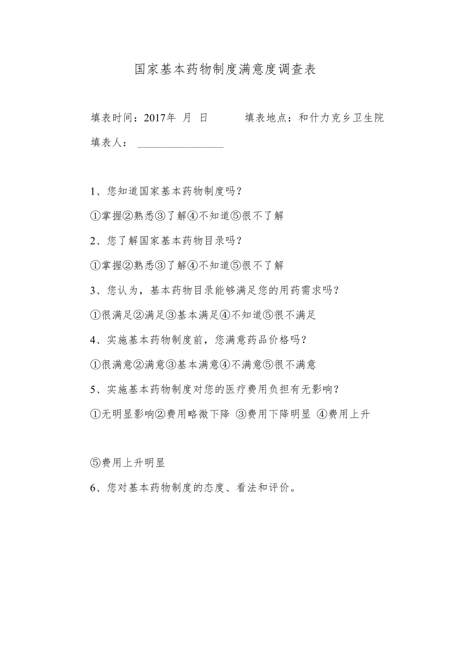 国家基本药物制度满意度调查表.docx_第1页