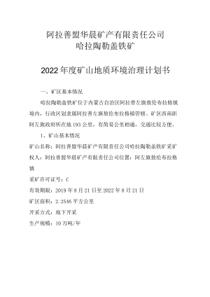 阿拉善盟华晨矿产有限责任公司哈拉陶勒盖铁矿2022年度矿山地质环境治理计划书.docx