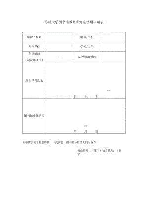 苏州大学图书馆教师研究室使用申请表.docx