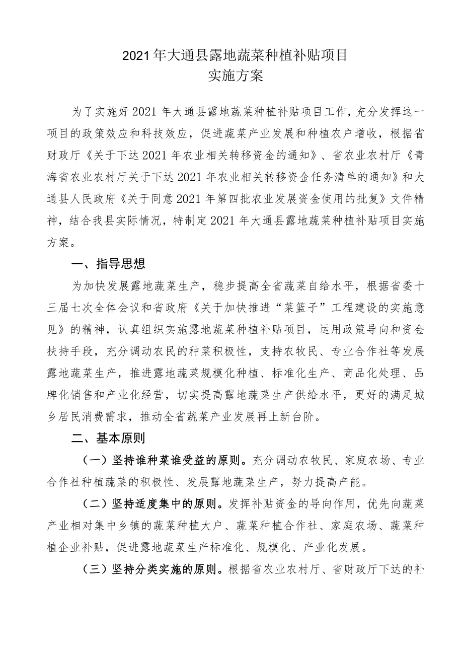 青海省2021年第四批农业发展资金项目2021年大通县露地蔬菜种植补贴项目实施方案.docx_第2页