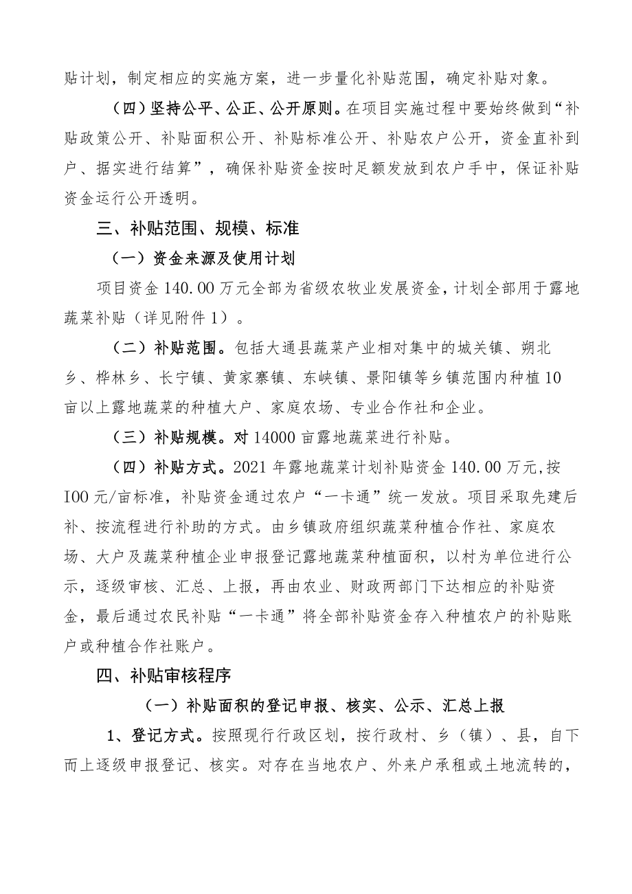 青海省2021年第四批农业发展资金项目2021年大通县露地蔬菜种植补贴项目实施方案.docx_第3页