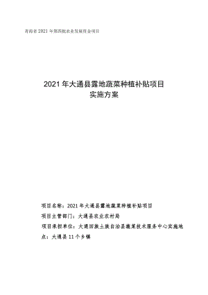 青海省2021年第四批农业发展资金项目2021年大通县露地蔬菜种植补贴项目实施方案.docx