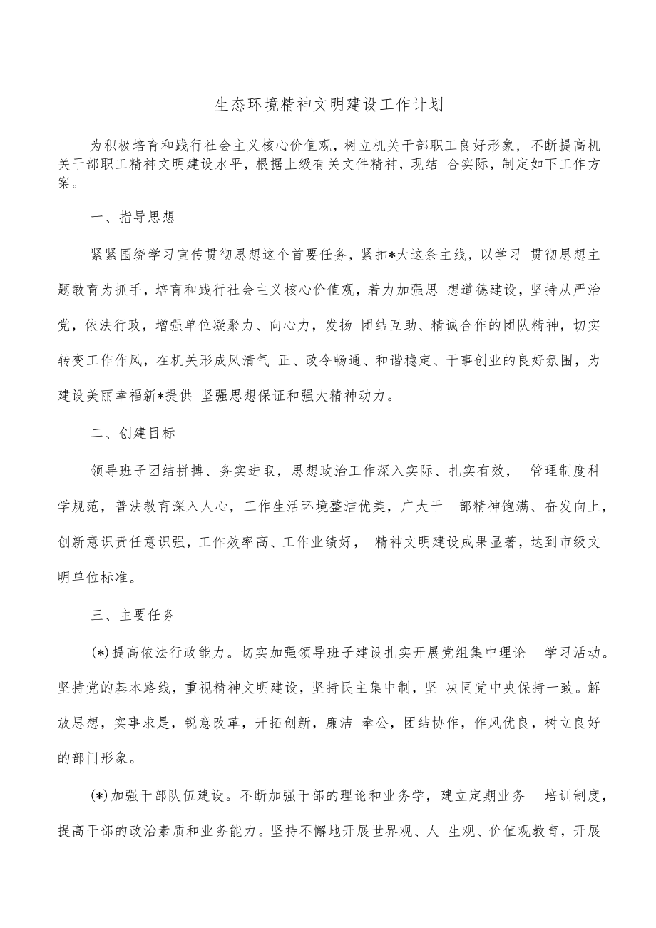 生态环境精神文明建设工作计划.docx_第1页