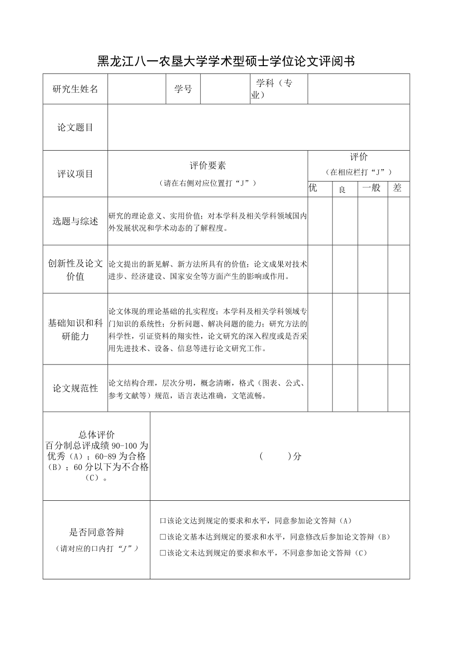 黑龙江八一农垦大学学术型硕士学位论文评阅书.docx_第1页