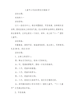 儿童节公司活动策划方案 篇17.docx