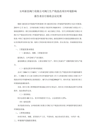 玉环新佳阀门有限公司阀门生产线技改项目环境影响报告表自行验收会议纪要.docx