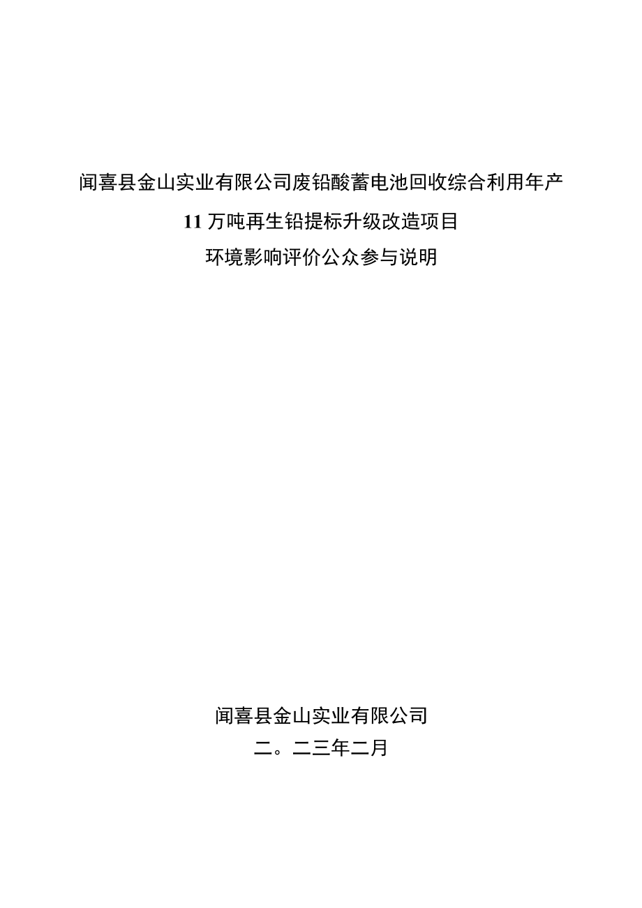 闻喜县金山实业有限公司废铅酸蓄电池回收综合利用年产11万吨再生铅提标升级改造项目.docx_第1页