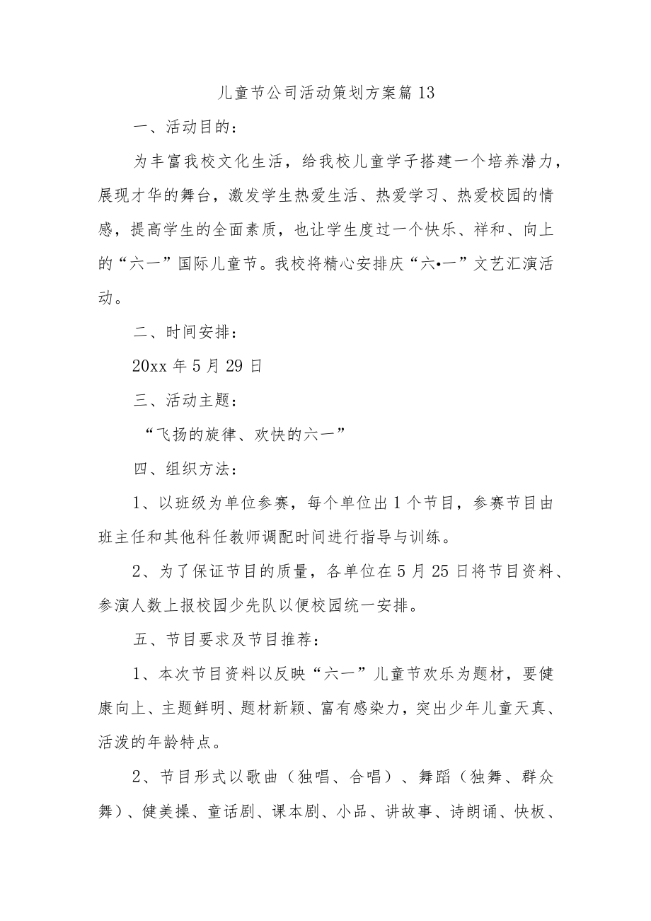 儿童节公司活动策划方案 篇13.docx_第1页