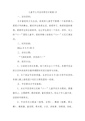 儿童节公司活动策划方案 篇13.docx