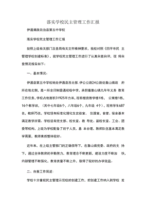 落实学校民主管理工作汇报.docx