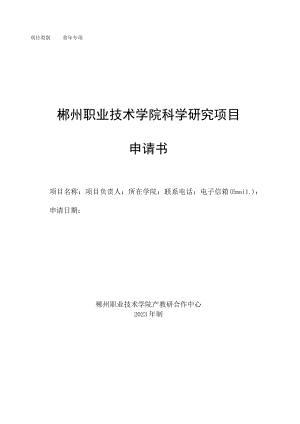 青年专项郴州职业技术学院科学研究项目申请书.docx