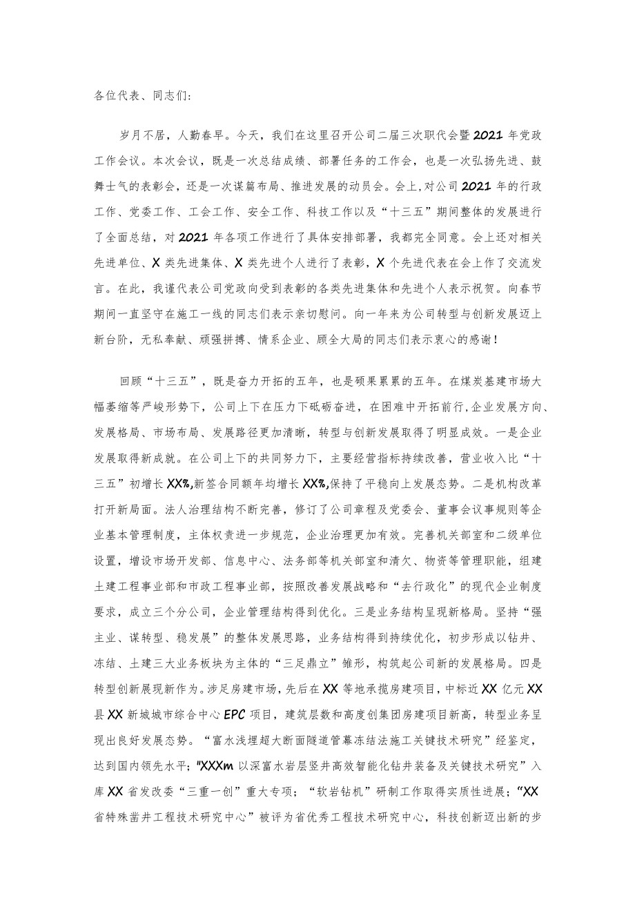 在公司职代会暨2021年党政工作会上的讲话.docx_第1页