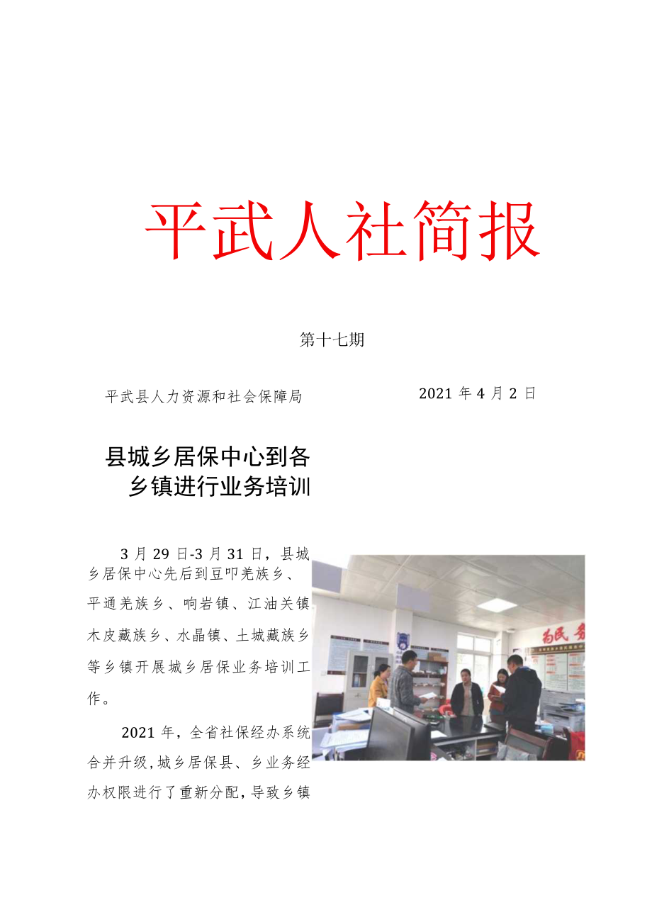 第十七期平武县人力资源和社会保障局2021年4月2日县城乡居保中心到各乡镇进行业务培训.docx_第1页