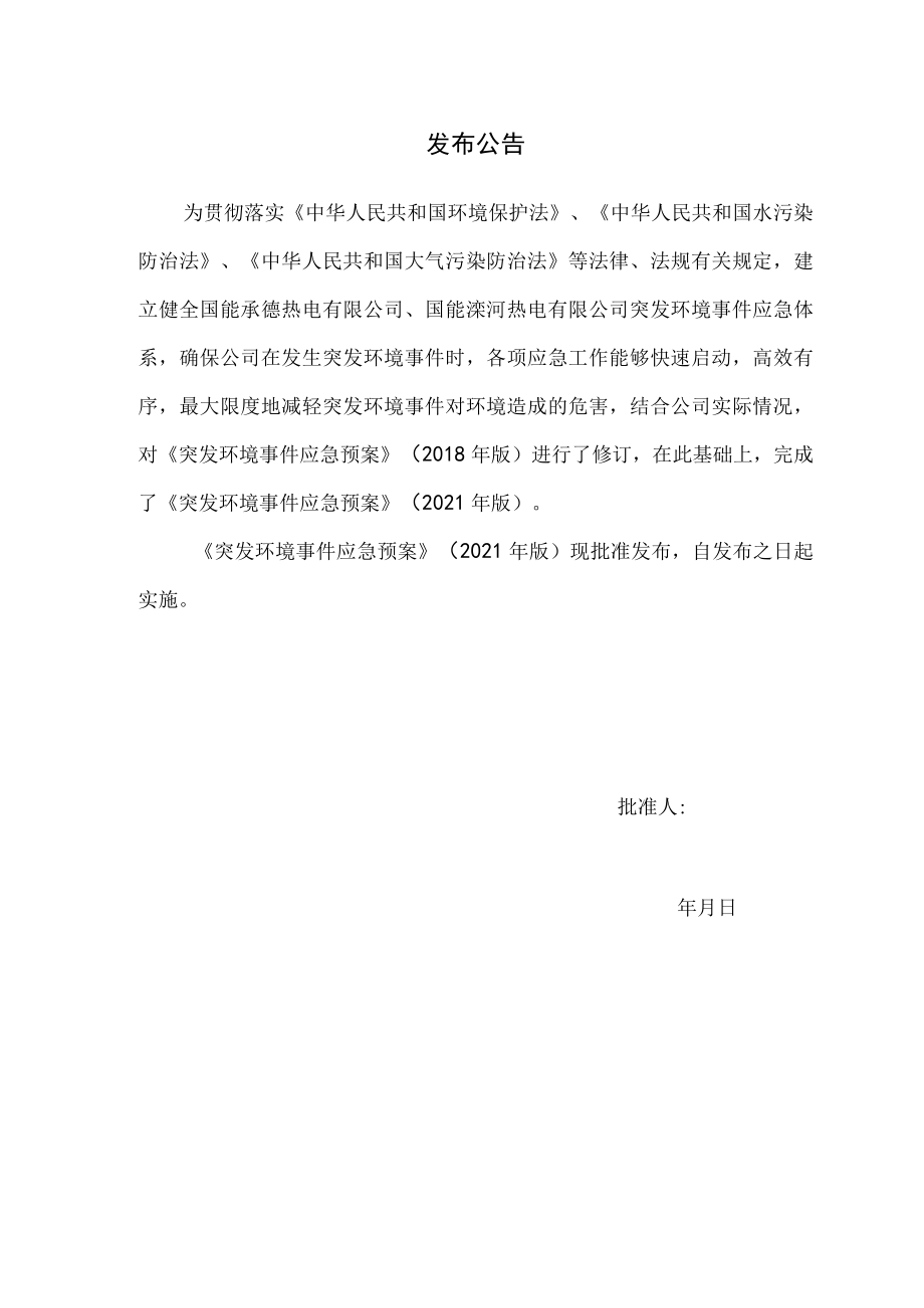 预案国能承德热电有限公司、国能滦河热电有限公司突发环境事件应急预案.docx_第2页