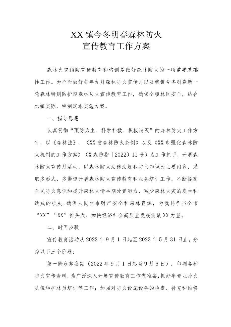 XX镇今冬明春森林防火宣传教育工作方案.docx_第1页