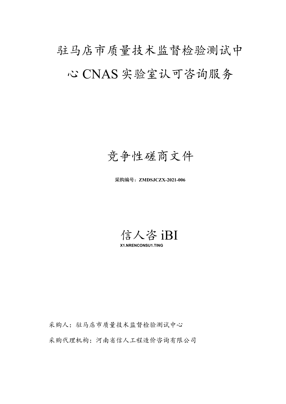 驻马店市质量技术监督检验测试中心CNAS实验室认可咨询服务.docx_第1页