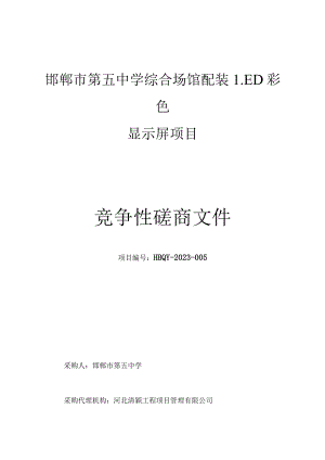 邯郸市第五中学综合场馆配装LED彩色显示屏项目.docx