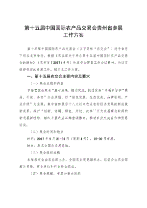 第十五届中国国际农产品交易会贵州省参展工作方案.docx