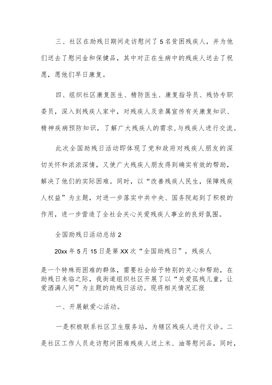 全国助残日走访慰问活动总结简洁三篇.docx_第2页