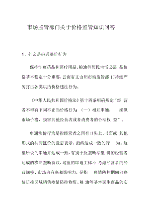 市场监管部门关于价格监管知识问答.docx