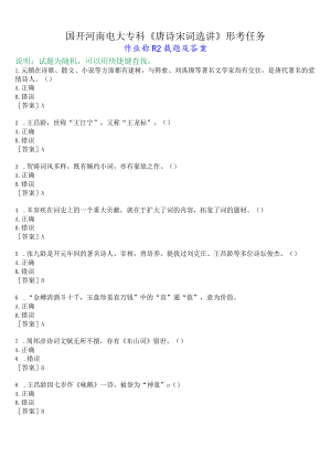 国开河南电大专科《唐诗宋词选讲》形考任务(作业练习2)试题及答案.docx