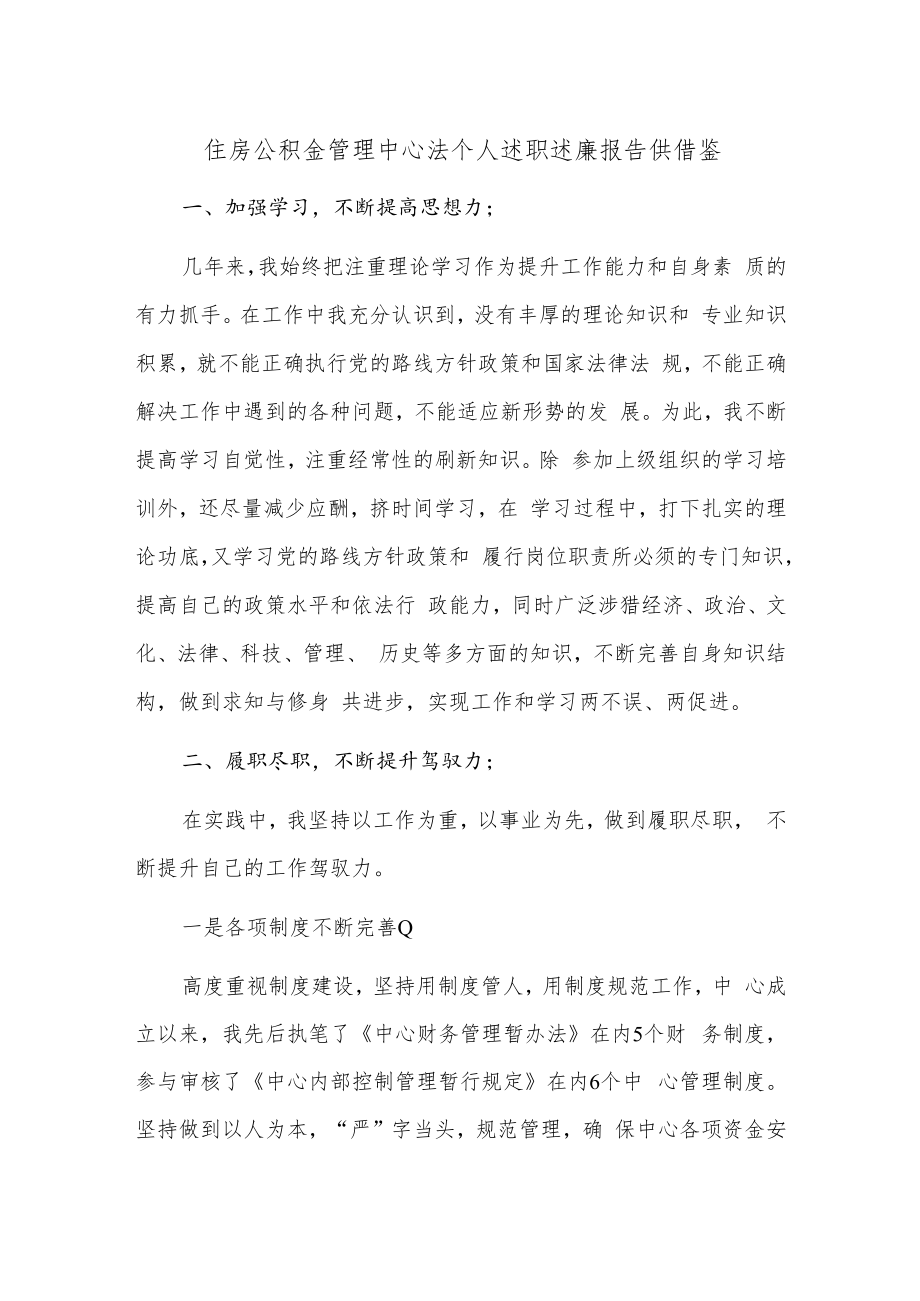 住房公积金管理中心法个人述职述廉报告供借鉴.docx_第1页