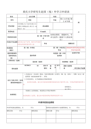 重庆大学研究生赴国境外学习申请表.docx