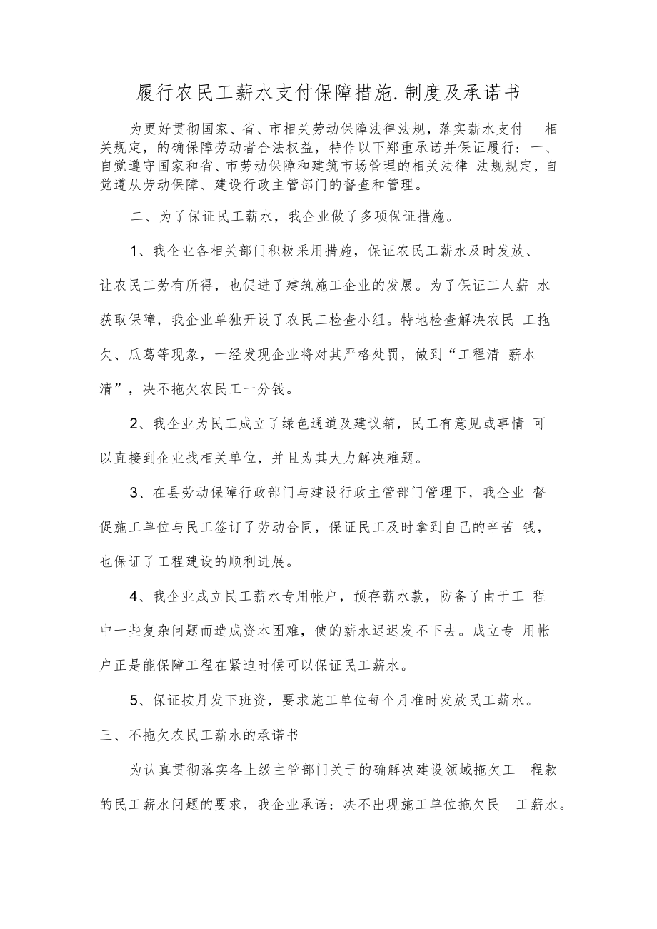 履行农民工薪水支付保障措施.制度及承诺书.docx_第1页